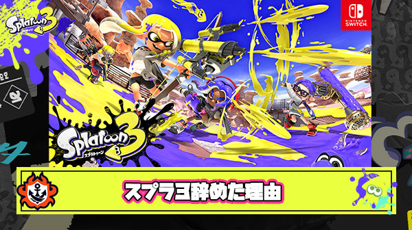 前作から楽しく遊んでた俺がスプラ3を辞めた理由