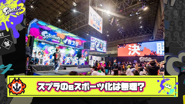 スプラトゥーンのeスポーツ化とかいう夢のまた夢