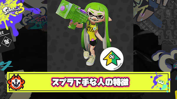 人気Youtuberリオラch氏「スプラトゥーンが下手な人の特徴」を募集した結果