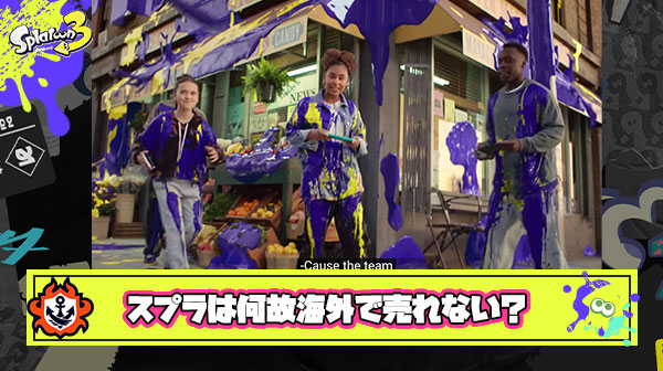 なぜスプラトゥーンは海外で売れないのか