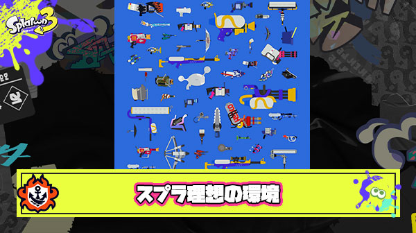 結局スプラトゥーンにおける”理想の環境”ってなんなんだろうな