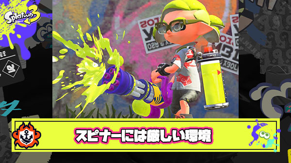 現環境でスピナーを使おうって気持ちになるイカはかなりブキ愛が強い
