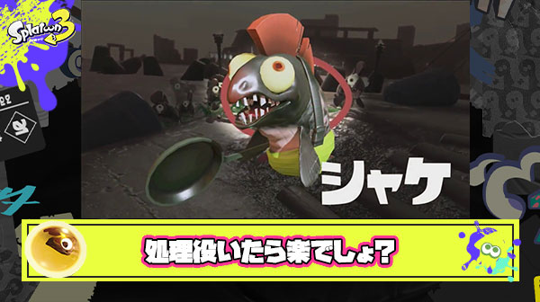 シャケ処理役がいればそのぶん他の人が納品しやすいと思ってるけどそんなことない？