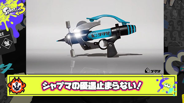 助けて、亜種ブキもシャプマの優遇が止まらないの！「弓と表紙変われ」「シャプマでシャプマメタ？」嫉妬がヤバすぎて発狂