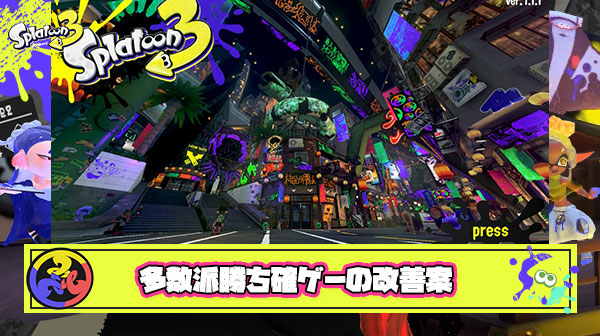 多数派勝ち確ゲーになってしまったフェスを救いたい