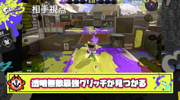 【悪用厳禁】透明で無敵？！とある条件で誰でも簡単に再現できちゃう最強グリッチが発見される