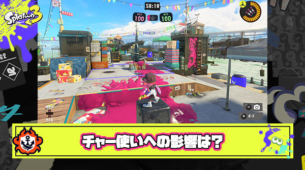 チャージャー使い的に今回のステージ改修で「戦いにくくなったな」って実感ある？
