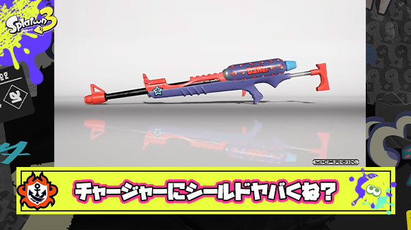 チャージャーにシールドとかぶっ壊れる予感しかしない件