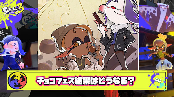 チョコフェス結果はどうなる？「数で圧倒してるホワイト勢が優勝」「白インク超有利」「トリカラ面白かった」他、みんなの反応まとめ