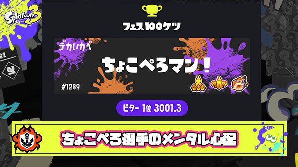 ちょこぺろ選手がスプラ3になってメンタルやられまくってる原因「格差マッチ」と「単調なステージ」説
