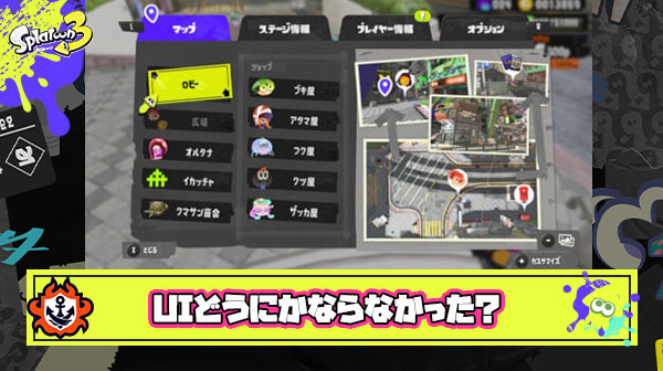 三大スプラ3のクソUI「ナワバトラー・さんぽ徒歩限定」「スパイキー広場固定」あと一つは？