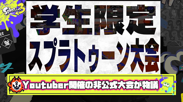 Youtuber開催の学生限定非公式大会が物議！「高額賞品あり」「営利目的」が任天堂規約違反の恐れがありと一部ユーザーが声を挙げる