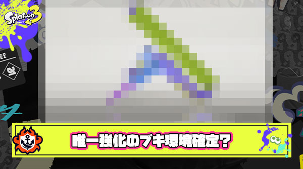 今回アプデで”唯一”強化されたあのブキ次シーズン環境入り確定か