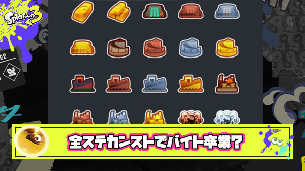サーモンラン全ステカンストとかいうバイト卒業の瞬間
