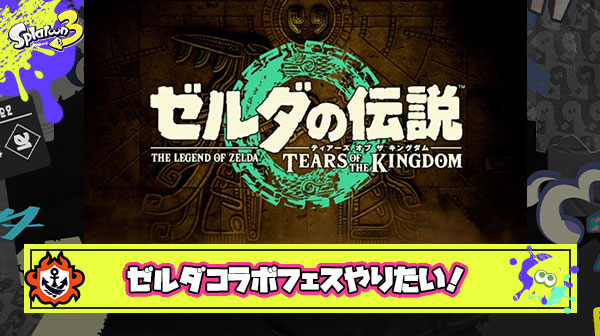5月のゼルダ新作発売に合わせてコラボフェスとかいう希望