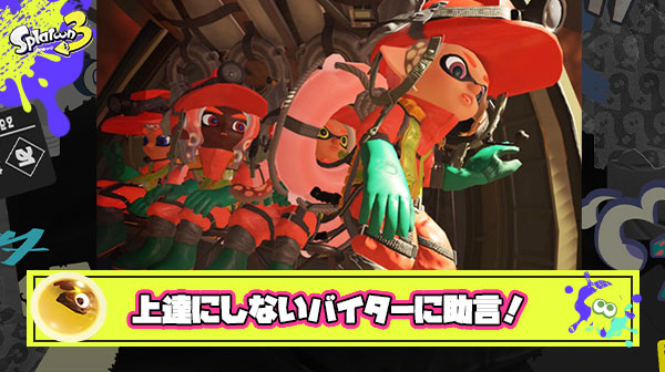 サーモンランがなかなか上達しないバイターにできるアドバイス