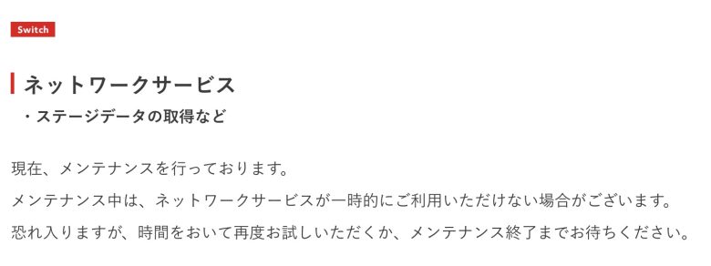 【速報】「Nintendo Switchのネットワークサービス」のメンテが開始！スプラ3にも影響あるみたいだから気をつけて！
