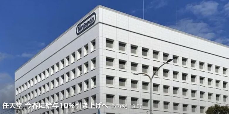 任天堂従業員の給料が10%アップ！理由は「急激な物価の高騰によって生活の金銭負担が増している」