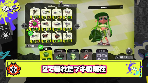 スプラ2で暴れてた割に今作でも強いブキってある？