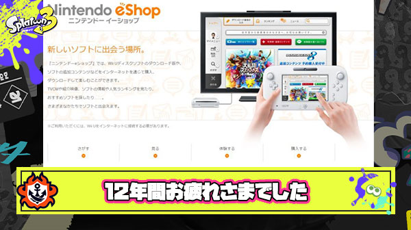 【悲報】WiiUと3DSのオンラインショップ12年の歴史に幕、まもなくサービス終了へ・・・