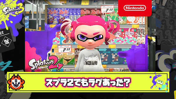 ラグすぎて攻撃当たらないんだが、前作のスプラ2の時もこんな感じだったの？