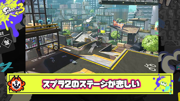 まさかスプラ2のステージが恋しくなるなんて思わなかった
