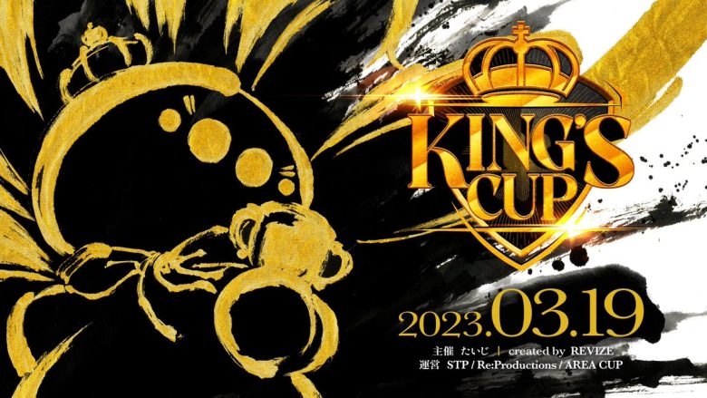 【朗報】初代スプラの王たいじ選手主催『KING’S CUP』開催決定！大会運営大手3団体がタッグを組んだ過去最大のハイパービッグイベント