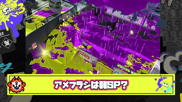 アメフラシは弱スペシャルとかいう風潮