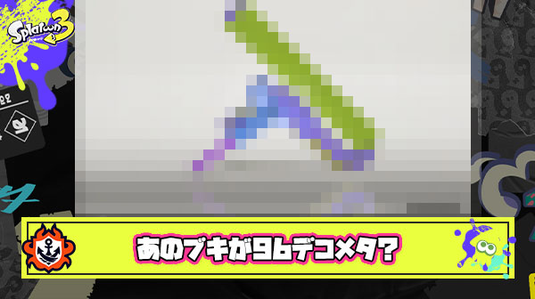 環境ブキ一直線の96デコ・テイオウメタとして例のあのブキ達が立ち上がる