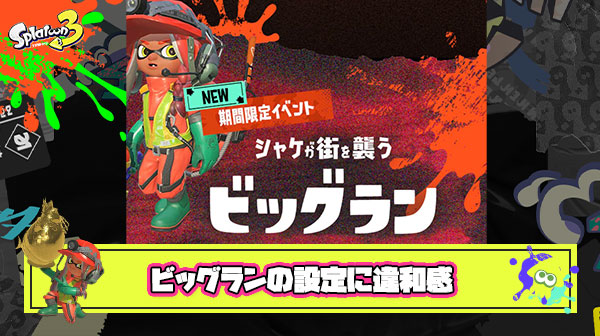 ビッグランの設定『シャケの大群から街を守る』そんな緊急時に金イクラ納品数で競ってる場合か？