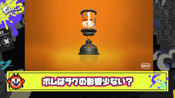 ボムはラグの影響が少ないというニワカに信じがたい噂