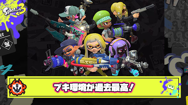 スプラ3のブキ環境、ガチのマジで過去最高にバランスいい件