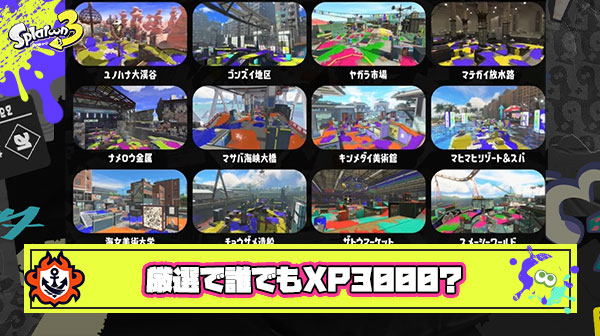 Xパワー3000の奴がステージ厳選してたｗ これなら誰でもなれるじゃんｗ ← は？
