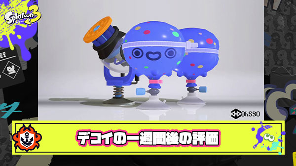 今のお前ら「テイオウイカつええええ！！！デコイざっこｗ」1週間後のお前ら →