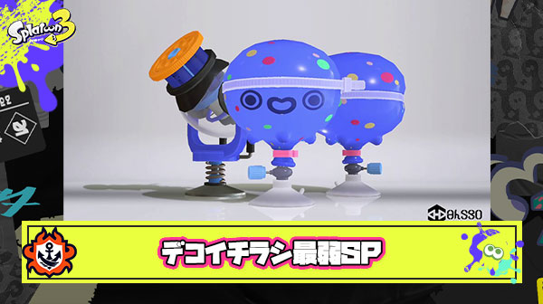【悲報】デコイチラシさん、登場僅か3時間で最弱SPの烙印を押されてしまう