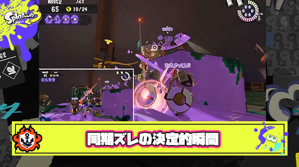 【悲報】サーモンラン同期ズレの決定的な瞬間、オンラインゲームにおける致命的な不具合が発見されバイト民戦慄