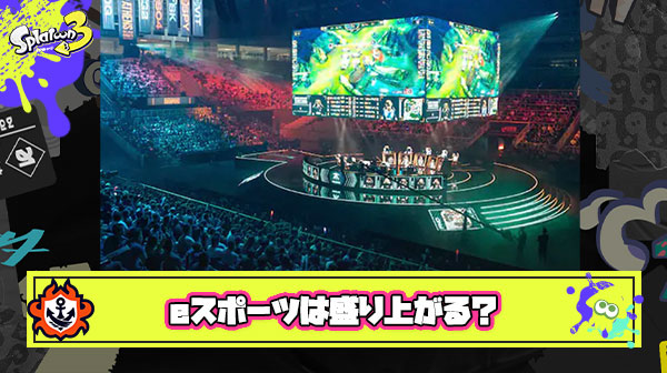 今後eスポーツは野球やサッカーの様に盛り上がれるのか？