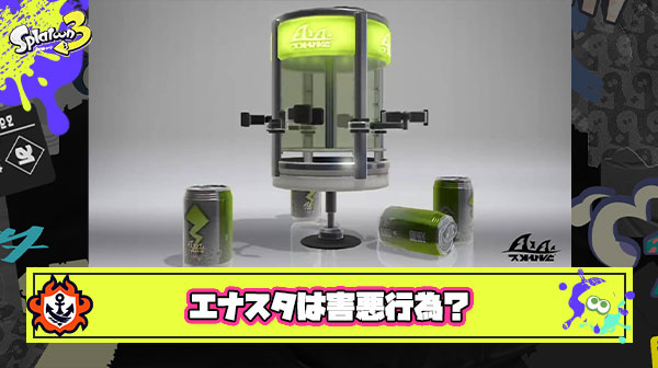 マジでエナスタが害悪すぎる、通り道に置いて潜伏阻止してるのはある種の利敵行為
