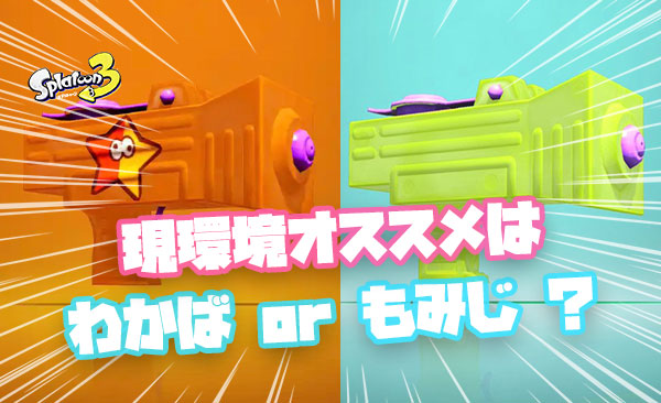 現環境で持つならわかば or もみじどっちがオススメ？