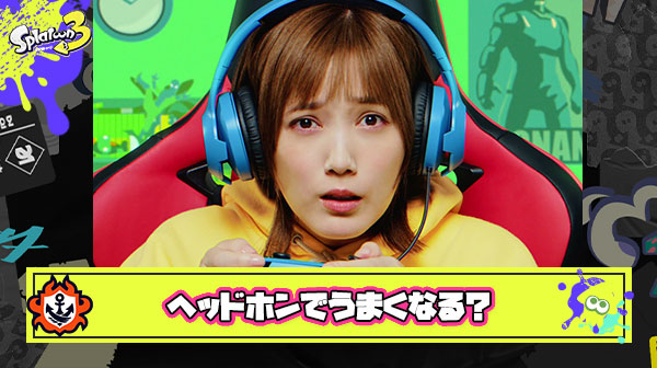 スプラ歴半年ウデマエＳのザコだけど、ヘッドホンつけたらうまくなりますか？