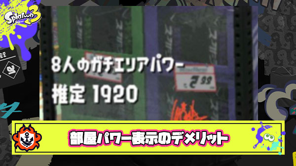 部屋パワーが表示される最大のデメリットがこちら
