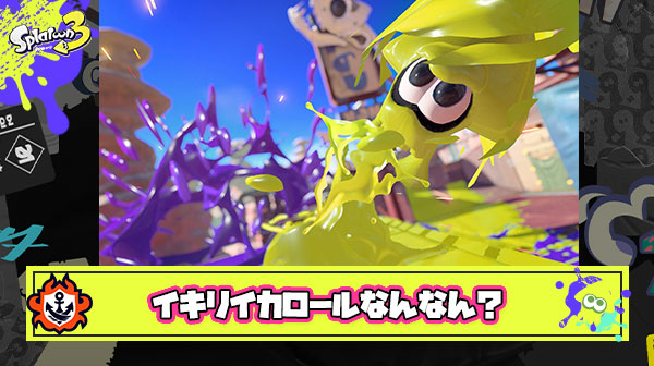 キル取った後だけイキってイカロールする奴なんなん？