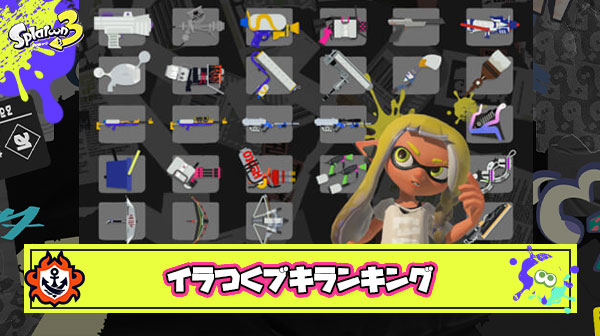 スプラトゥーンイラつくブキランキングｗｗｗｗｗｗｗｗｗｗｗｗｗｗ