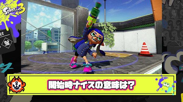 バトル開始と同時にナイス！ってやる人いるけど、あれってどういう意味でやってるの？