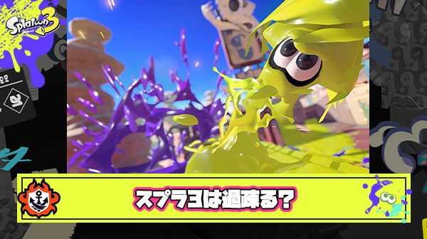 これからスプラはどんどん過疎ってしまうのか