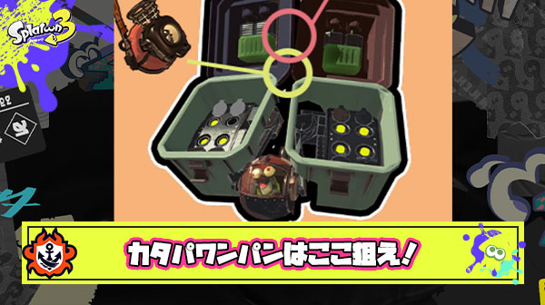 カタパワンパン決めたい時の狙いがこちら