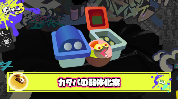 【急募】カタパッドの弱体化案