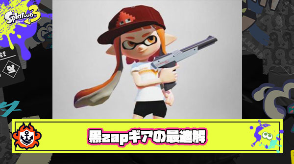 【画像】黒ZAPギアの最適解が発見されるｗｗｗｗｗｗｗｗｗｗｗｗｗｗｗｗ