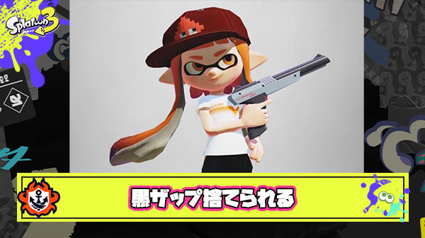 【悲報】黒ZAP使いさん、スレ民からの辛辣な扱いに持ちブキを捨ててしまう