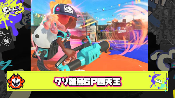 サメエナスタキューインショクワンとかいうクソ雑魚スペシャル四天王